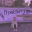 женяпроzxc