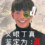 我以为尿得够高就能遮住眼泪