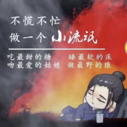 不慌不忙去白给OwO