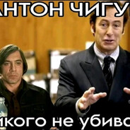 антон чигур