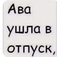 обиделся?
