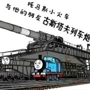 喜欢打游戏但没有网瘾Tomas小火车