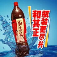 给哥一瓶和其正