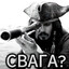 ГДЕ СВАГА?