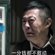 一分不花赵德汉