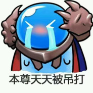 本尊啥都不会干丶