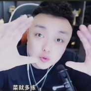 输不起就别玩儿