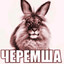 ЛЁХА ШАРИНГАН