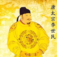 李世民