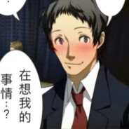 八十稻羽第一型男