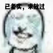 已老实  求放过
