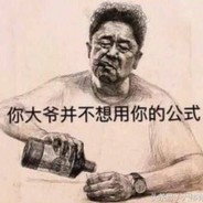 白给也是一种态度