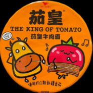 茄皇牛肉面