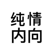 一到晚上就身不由己