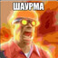 ШАУРМА