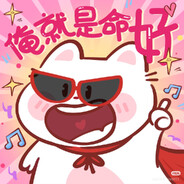 狂拽炫酷屌炸天