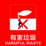 有害垃吉