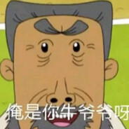 翻斗花园牛爷爷