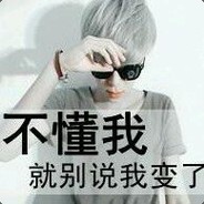 花开不败哥最帅