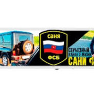 Саня ФСБ