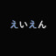 Eien