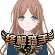 终极猎手长崎素世