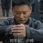 少帅属下来迟了