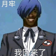 想念月球上的牢理