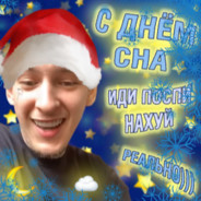 ИДИ ПОСПИ РЕАЛЬНО