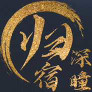 『归宿』丶深瞳Yy500350