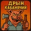 ДРЫН КАБАНЯЧИЙ