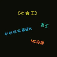 社會王