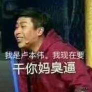 从不开掛卢本伟