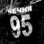 НЕЛЕГАЛЫ_95