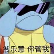 行为分不再艺术