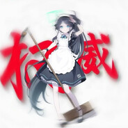 爱丽丝在网上就是爹