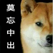 小針一插帝王乾拉