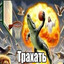 альберт туалет