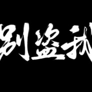 盗号者没屁眼