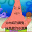 patrick man ice cone