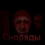 Снаряды