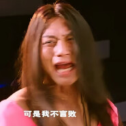 可是九儿不言败！