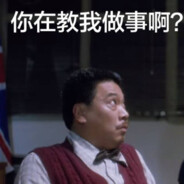 教我做事吴孟达