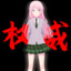 捡石高松灯