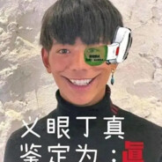 絕兇の猛虎！純真丁一