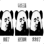 壮士请先杀我队友