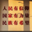 新中国万岁