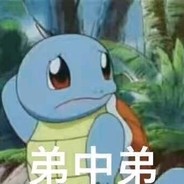 她与残局皆遗憾