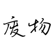 廢物鼠鼠不會夢見陰溝裏艱難爬行