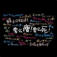 真的很差的男大